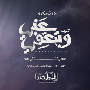 Webt3fy 3any | وبتعفى عنى by Elmes Edena