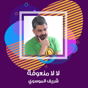 شريف الموسوي - La La Maneufah