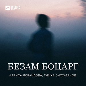 Лариса Исраилова poster
