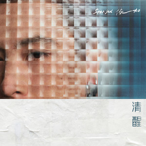 清醒 by step.jad