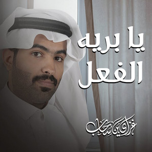 يا بريه الفعل by غزاي بن سحاب