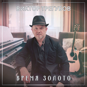 Время золото by Виктор Трегубов