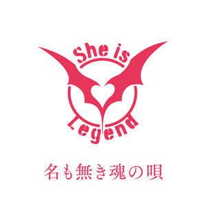 名も無き魂の唄 by She is Legend