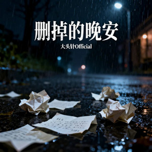 删掉的晚安 by 大头针 Official