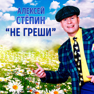Не греши by Алексей Стёпин