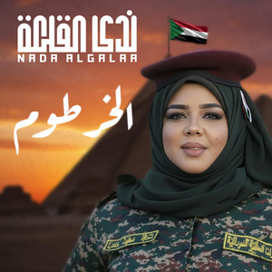 ندى القلعه - الخرطوم