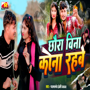 Chhora​ Bina Kona Rahbe by Parmanand Premi Yadav