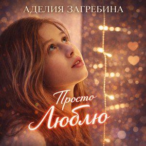 Просто люблю by Аделия Загребина