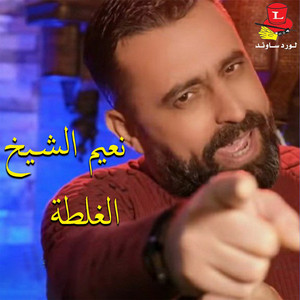 Naeim El Sheikh - Dabel Ya Dabel