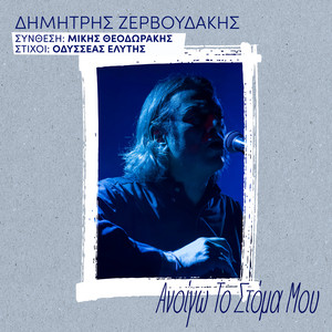 Anoigo To Stoma Mou by Dimitris Zervoudakis, Mikis Theodorakis