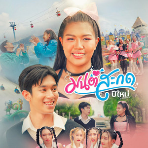 มนต์สะกด
