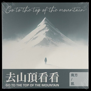 去山顶看看 - 和声伴奏 by 就是南方凯