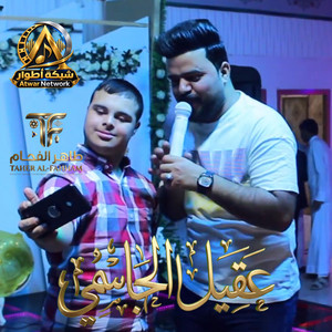 هم تدري بيه من اشتاكلك + شسوي بيه العازه by عقيل الجاسمي