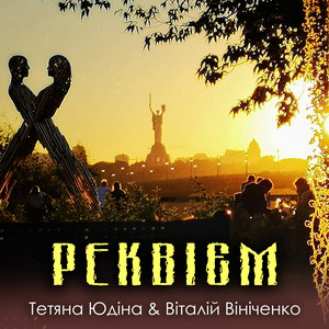 Реквієм