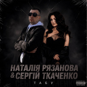 Наталія Рязанова — табу