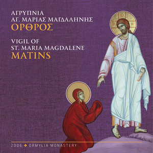 Την Τιμιωτέραν, Ήχ. πλ. α’ by Ormylia Monastery