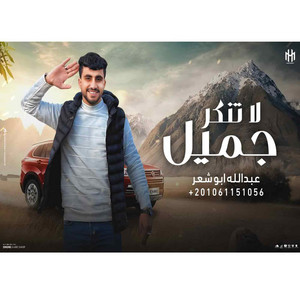 لا تنكر جميل by عبدالله ابو شعر