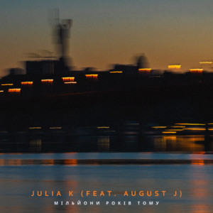 Julia K — Мільйони Років Тому
