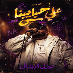 على حبايبنا بس by ديزل
