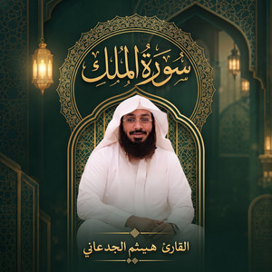 سورة الملك by القارئ هيثم الجدعاني
