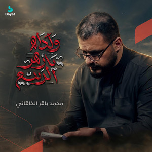 ولداه يا زهر الربيع by محمد باقر الخاقاني