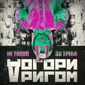 Не Такий Як Треба — Догори Дригом
