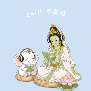 绿度母心咒（Chill 治愈版） by 福慧梅朵