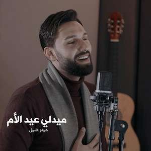 حيدر خليل - ميدلي عيد الأم