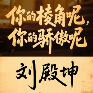刘殿坤 - 你的棱角呢 你的骄傲呢 (独白版)