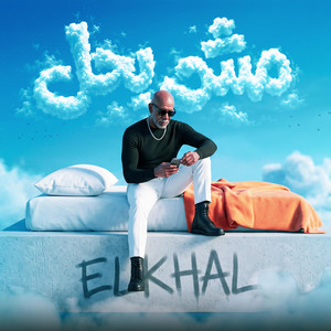 مش بحل by حمو الجلاد, الخال El khal