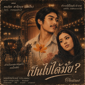 เป็นไปได้มั้ย?/Can it be? (Remake) by APEX