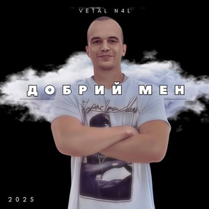 Добрий мен