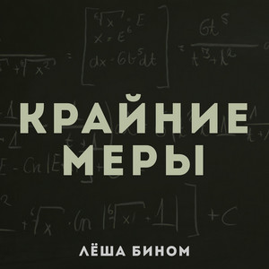 Крайние меры by Лёша Бином