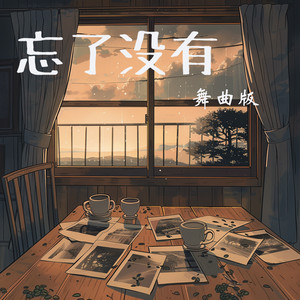 忘了没有 - 舞曲版 by 王沐妍