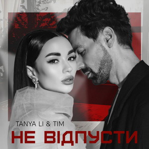 Не відпусти by TANYA LI, Tim
