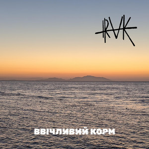Ввічливий корм