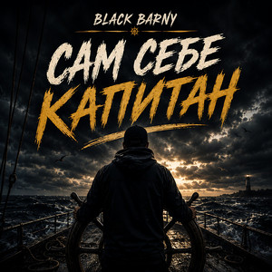 Сам себе капитан by Black Barny