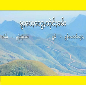 Pa'O Music - Mu Pay Lwe Tai Kham - မူႏပေႏလွေꩻထုဲင်ႏခမ်း