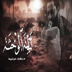 ليلة الوحشة by حسن خريبط