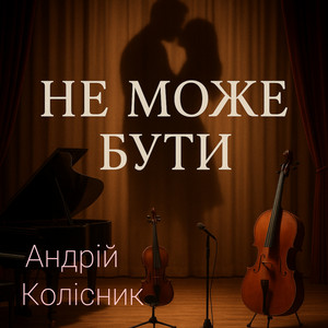 Не може бути