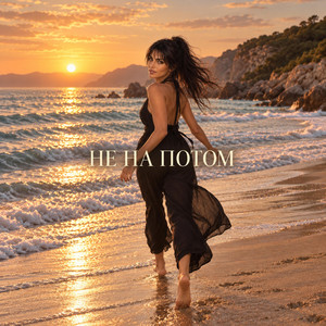 Не на потом (R&B хит) by Yulia PRUDENS