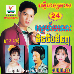 ប៉ះប្ដីហេងស៊យ by តារាខ្មែរ, សួន ចន្ថា
