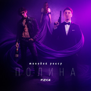 ПОЛИНА by молодой рокер, FIZICA
