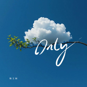 Only（你是否爱我） by 鞠文娴