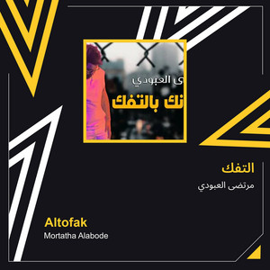 مرتضى العبودي - التفك
