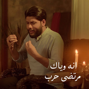 مرتضى حرب - انه وياك