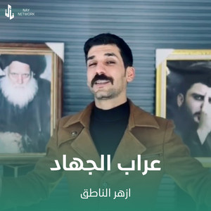 ازهر الناطق - عراب الجهاد