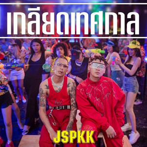 JSPKK - เกลียดเทศกาล