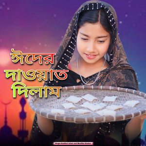 Sadikul Islam & junmoni khatun - amgo barit eider dawat