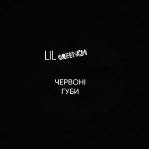 ЧЕРВОНІ ГУБИ